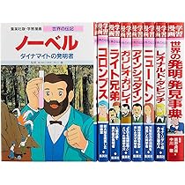 学習まんが 世界の伝記 世界を変えた発明・発見の天才 8冊セット